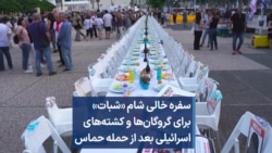 سفره خالی شام «شبات» برای گروگان‌ها و کشته‌های اسرائیلی بعد از حمله حماس