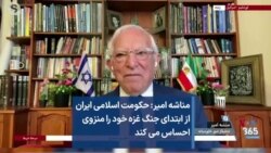 مناشه امیر: حکومت اسلامی ایران از ابتدای جنگ غزه خود را منزوی احساس می کند
