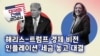 [미국의 선택 2024] 해리스-트럼프 경제 비전, 인플레이션∙세금 놓고 대결