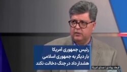 رئیس جمهوری آمریکا بار دیگر به جمهوری اسلامی هشدار داد در جنگ دخالت نکند