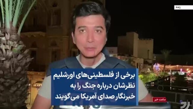 برخی از فلسطینی‌های اورشلیم نظرشان درباره جنگ را به خبرنگار صدای آمریکا می‌گویند