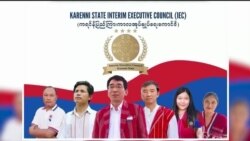 ကရင်နီကြားကာလအုပ်ချုပ်ရေးကောင်စီ လမ်းကြောင်း “သတင်းထောက်မှတ်စု” 