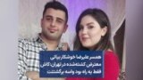 همسر علیرضا خوشکار بیاتی معترض کشته‌شده در تهران:کاش فقط یه راه بود واسه برگشتنت