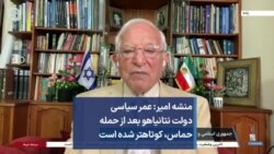 منشه امیر: عمر سیاسی دولت نتانیاهو بعد از حمله حماس، کوتاه‌تر شده است