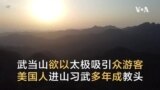 武当山欲以太极吸引众游客 美国人进山习武多年成教头