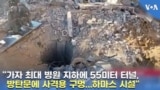 "가자 최대 병원 지하에 55미터 터널, 방탄문에 사격용 구멍...하마스 시설"
