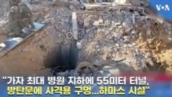 "가자 최대 병원 지하에 55미터 터널, 방탄문에 사격용 구멍...하마스 시설"
