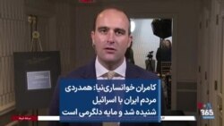 کامران خوانساری‌نیا: همدردی مردم ایران با اسرائيل شنیده شد و مایه دلگرمی است