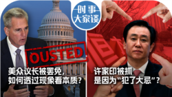 VOA卫视-时事大家谈：美众议长被罢免，如何透过现象看本质？许家印被抓是因为“犯了大忌”？