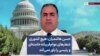 حسن هاشمیان: هیچ کشوری شعارهای عوام‌فریبانه خامنه‌ای و رئیسی را باور نمی‌کند