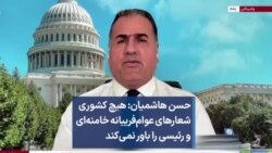 حسن هاشمیان: هیچ کشوری شعارهای عوام‌فریبانه خامنه‌ای و رئیسی را باور نمی‌کند