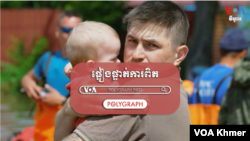 POLYGRAPH៖ ការ​អះអាង​មិនត្រឹមត្រូវ​របស់​មន្ត្រីកំពូល​​រុស្ស៊ី​​អំពី​ការ​បំផ្ទុះ​ទំនប់ Kakhovka