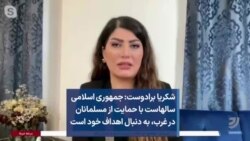 شکریا برادوست: جمهوری اسلامی سالهاست با حمایت از مسلمانان در غرب، به دنبال اهداف خود است