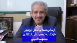 ارسالی شما| واکنش ایرانیان بلژیک به توهین علی انتظاری به مهسا امینی