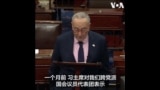 美参议院两党领袖谈对拜习会期望 