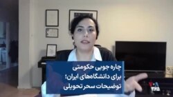 چاره جویی حکومتی برای دانشگاه‌‌های ایران؛ توضیحات سحر تحویلی