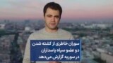سوران خاطری از کشته شدن دو عضو سپاه پاسداران در سوریه گزارش می‌دهد