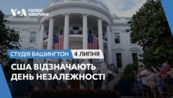 США відзначають День незалежності. СТУДІЯ ВАШИНГТОН