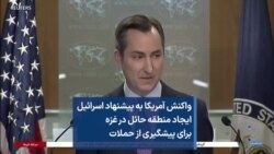 واکنش آمریکا به پیشنهاد اسرائیل ایجاد منطقه حائل در غزه برای پیشگیری از حملات