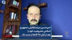 امیرحسین میراسماعیلی: جمهوری اسلامی مشروعیت خود را بعد از آبان ۹۸ کاملا از دست داد