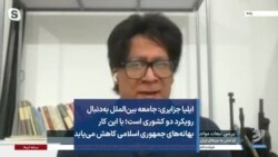 ایلیا جزایری: جامعه بین‌الملل به‌دنبال رویکرد دو کشوری است؛ با این کار بهانه‌های جمهوری اسلامی کاهش می‌یابد