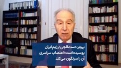 پرویز دستمالچی: رژیم ایران پوسیده است؛ اعتصاب سراسری آن را سرنگون می‌کند