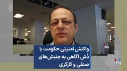 واکنش امنیتی حکومت با دُش آگاهی به جنبش‌های صنفی و کارگری 