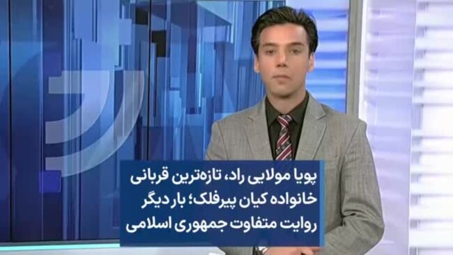پویا مولایی راد، تازه‌ترین قربانی خانواده کیان پیرفلک؛ بار دیگر روایت متفاوت جمهوری اسلامی