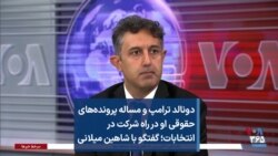 دونالد ترامپ و مساله پرونده‌های حقوقی او در راه شرکت در انتخابات؛ گفتگو با شاهین میلانی 