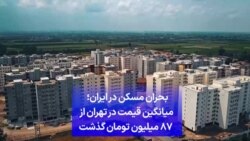 بحران مسکن در ایران؛ میانگین قیمت در تهران از ۸۷ میلیون تومان گذشت