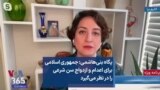 پگاه بنی‌هاشمی: جمهوری اسلامی برای اعدام و ازدواج سن شرعی را در نظر می‌گیرد