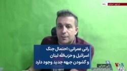رانی عمرانی: احتمال جنگ اسرائیل و حزب‌الله لبنان و گشودن جبهه جدید وجود دارد