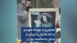 تصاویری از مهرشاد شهیدی در کنار مادرش با تبریکی از پدرش به مناسبت روز زن