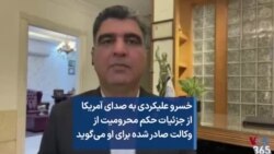 خسرو علیکردی به صدای آمریکا از جزئیات حکم محرومیت از وکالت صادر شده برای او می‌گوید