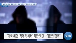 [VOA 뉴스] 북한 사이버 활동 ‘무기 개발 자금’…‘국가 안보’ 위협