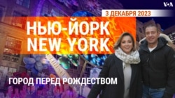 «Нью-Йорк New York». Город перед Рождеством. 3 декабря