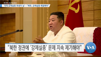 [VOA 뉴스] ‘국제 강제실종 희생자 날’…“북한, 강제실종 해결해야”