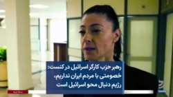 رهبر حزب کارگر اسرائیل در کنست: خصومتی با مردم ایران نداریم، رژیم دنبال محو اسرائیل است