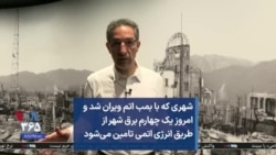 شهری که با بمب اتم ویران شد و امروز یک چهارم برق شهر از طریق انرژی اتمی تامین می‌شود