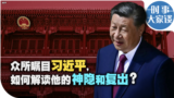 时事大家谈：众所瞩目习近平，如何解读他的神隐和复出？ 