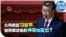 时事大家谈：众所瞩目习近平，如何解读他的神隐和复出？ 