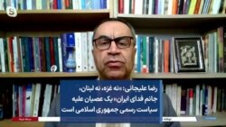 رضا علیجانی: «نه غزه، نه لبنان، جانم فدای ایران» یک عصیان علیه سیاست رسمی جمهوری اسلامی است