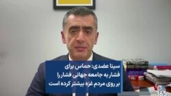 سینا عضدی: حماس برای فشار به جامعه جهانی فشار را بر روی مردم غزه بیشتر کرده است
