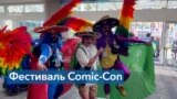 В Сан-Диего на фоне забастовки актеров в Голливуде стартовал Comic-Con 