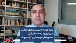 نوید طوبیان: تروریست‌های حماس پیش از ورود به خاک اسرائیل دستور قتل شهروندان را گرفته بودند