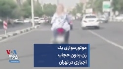 موتورسواری یک زن بدون حجاب اجباری در تهران 