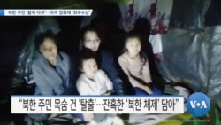[VOA 뉴스] 북한 주민 ‘탈북 다큐’…미국 영화제 ‘최우수상’