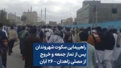 راهپیمایی سکوت شهروندان پس از نماز جمعه و خروج از مصلی زاهدان – ۲۶ آبان