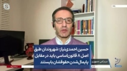 حسین احمدی‌نیاز: شهروندان طبق اصل ۸ قانون‌اساسی باید در مقابل پایمال‌شدن حقوقشان بایستند