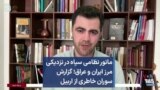 مانور نظامی سپاه در نزدیکی مرز ایران و عراق؛ گزارش سوران خاطری از اربیل